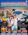 ทัวร์ฮ่องกง จูไห่ HONGKONG x ZHUHAI 3 วัน 2 คืน บินCX เดินทาง มิ.ย.-ต.ค. 69 ราคาเริ่ม 21,900 บาท
