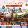 ทัวร์ฮ่องกง HONGKONG นองปิง รีพลัสเบย์ วิคตอเรียพีค รถรางพีคแทรม 3 วัน 2 คืน บินEK เดินทาง ต.ค.69-ม.ค.70 ปีใหม่70 ราคาเริ่ม 15,900 บาท