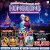 ทัวร์ฮ่องกง ดิสนีย์แลนด์ นั่งกระเช้านองปิง 3 วัน 2 คืน บินTG เดินทางวันปีใหม่ 70  ราคา 32,900 บาท