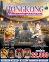 ทัวร์ฮ่องกง  รีพลัสเบย์ นั่งกระเช้านองปิง ลงห้องลับวัดหวังต้าเซียน 3 วัน 2 คืน บินTG เดินทาง ต.ค.-ธ.ค. 69 ราคาเริ่ม 22,999 บาท