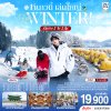 ทัวร์เกาหลีใต้ โซล คย็องกี   หนาวนี้ เล่นใหญ่ FUN WINTER 5 วัน 3 คืน บินFD เดินทาง ธ.ค.69-ก.พ.70 ปีใหม่70 ราคาเริ่ม 19,900 บาท
