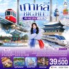 ทัวร์เกาหลี บิ๊กฮิต โซล แทกู ปูซาน 6 วัน 4 คืน บินTG เดินทาง พ.ย.-ธ.ค.69 ปีใหม่ 70  ราคาเริ่ม 39,500 บาท