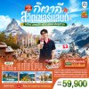 ทัวร์ยุโรป อิตาลี สวิตเซอร์แลนด์ 7 วัน 4 คืน บินEK เดินทาง ต.ค.-พ.ย. 69 ราคาเริ่ม 59,900 บาท