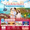 ทัวร์เวียดนามใต้ ฟูก๊วก3 วัน 2 คืน  บิน9G เดินทาง ต.ค.-ธ.ค.69ปีใหม่70 ราคาเริ่ม 9,800 บาท