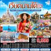 ทัวร์เวียดนามใต้ ฟูก๊วก 2 สวนสนุก  3 วัน 2 คืน  บินVZ เดินทาง ส.ค.-ต.ค. 69 ราคาเริ่ม 9,999 บาท