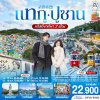 ทัวร์เกาหลีใต้ แทกู ปูซาน 5 วัน 3 คืน บินBX เดินทาง ธ.ค.69-มี.ค.70 ราคาเริ่ม 22,900 บาท