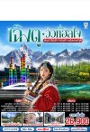 ทัวร์จีน เฉิงตู สี่ดรุณี อุทยานปี้เผิงโกว อุทยานจิ่วจ้ายโกว นั่งรถไฟความเร็วสูง 6วัน 5คืน บินSL เดินทาง ก.ค.-ก.ย. 69 ราคาเริ่ม 26,900 บาท