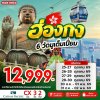 ทัวร์ฮ่องกง 6 วัดมูเต็มเปี่ยม 3 วัน 2 คืน บินCX เดินทาง ต.ค. 69 ราคา 12,999 บาท