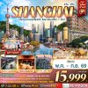 ทัวร์จีน  เที่ยวมหานครเซี่ยงไฮ้ อิสระท่องเที่ยว 1 วัน 4D3N บิน9C เดินทาง พ.ค.-ก.ย. 69 ราคาเริ่ม 15,999 บาท