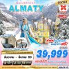 #ทัวร์คาซัคสถาน KAZAKHSTAN ALMATY SWEET HEART (XJ) 6วัน 4คืน บินตรง โดยสายการบิน Thai AirAsia X ราคาเริ่ม 39,999 บาท