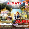 ทัวร์คาซัคสถาน  KAZAKHSTAN ALMATY AUTUMN 6D4N BY XJ บินตรง เดินทาง กันยายน - พฤศจิกายน 69 ราคาเริ่ม 39,999 บาท