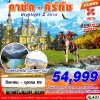ทัวร์คาซัค  คีร์กีซ Highlight 2 สถาน 9D7N บินXJ บินตรง เดินทาง สิงหาคม - ตุลาคม 69 ราคาเริ่ม 54,999 บาท