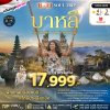 ทัวร์บาหลี วัดเลมปูยางค์ BALI SOUL TRIP  4 วัน 3 คืน บินSL  เดินทาง ต.ค.69-ม.ค.70 ราคาเริ่ม 21,999 บาท