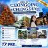 ทัวร์จีน ฉงชิ่ง เฉิงตู เที่ยวครบ 2 เมืองดัง 6 วัน 4 คืน บินFD เดินทาง ก.ย.-ต.ค. 69 ราคาเริ่ม 17,998.- บาท