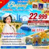 ทัวร์จีน 2 เมืองดัง ปักกิ่ง เทียนจิน 5วัน3คืน บินHU เดินทาง ต.ค.69-มี.ค.70 ราคาเริ่ม 22,999 บาท