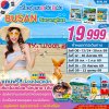 ทัวร์ปูซาน BUSAN SARANGHAE รักนะปูซาน 5วัน3คืน  บินBX เดินทาง ก.ค.-ต.ค. 69 ราคาเริ่ม 19,999 บาท
