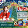 ทัวร์เกาหลี ปูซาน Light Up 5วัน3คืน บินBX เดินทาง  พ.ย. 69 - ก.พ. 70 ปีใหม่70 ราคาเริ่ม 19,999 บาท