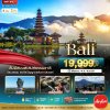 ทัวร์บาหลี BALI สัมผัสมนต์เสน่ห์ธรรมชาติ 4 วัน 3 คืน บินFD เดินทาง พ.ค. –ต.ค. 69 ราคาเริ่ม 19,999 บาท