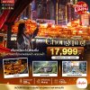 ทัวร์จีน ฉงชิ่ง หลุมฟ้า เขานางฟ้า 4 วัน 3 คืน  บินFD เดินทาง มิ.ย. – ต.ค. 69 ราคาเริ่ม 16,999 บาท