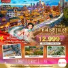ทัวร์จีน ฉงชิ่ง มหานครแห่งแสงสี เมือง 8D สุดอลังการ 5 วัน 4 คืน บินHU เดินทาง พ.ย.69-มี.ค.70 ราคาเริ่ม 15,999 บาท