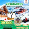 ทัวร์ญี่ปุ่น  ฮอกไกโด HOKKAIDO มอนเบ็ตสึ อาซาฮิกาว่า ล่องเรือตัดน้ำแข็ง 6 วัน 4 คืน บินXJ เดินทาง ม.ค.-ก.พ.68 ราคาเริ่ม  39,999 บาท