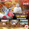 ทัวร์ญี่ปุ่น HOKKAIDO อาซาฮิกาว่า บิเอะ ซัปโปโร อิสระ 1 วัน 6 วัน 4 คืน บินXJ เดินทาง ต.ค.-พ.ย. 68 ราคาเริ่ม  35,999 บาท