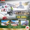 ทัวร์ญี่ปุ่น  ฮอกไกโด HOKKAIDO FREE DAY 5 วัน 3 คืน บินXJ  เดินทาง ธ.ค.69-มี.ค.70 ราคาเริ่ม 39,999  บาท