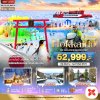 ทัวร์ญี่ปุ่น ฮอกไกโด HOKKAIDO ICE BRAKER SNOWFEST 6 วัน 4 คืน บินXJ เดินทาง กุมภาพันธ์ 70 ราคา  52,999 บาท