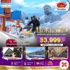 ทัวร์ฮอกไกโด HOKKAIDO สโนว์วินเทอร์ ฟูราโน่ อาซาฮิกาว่า ซัปโปโร 5 วัน 3 คืน บินXJ เดินทาง พ.ย.68-ม.ค.69 ราคาเริ่มต้น 33,999.- บาท
