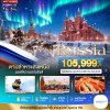 ทัวร์รัสเซีย RUSSIA MOSCOW MURMANSK ตามล่าหาแสงเหนือ 7 วัน 5 คืน บินSU เดินทาง พ.ย.-ธ.ค. 69 ราคาเริ่ม 105,999 บาท