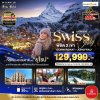 ทัวร์ยุโรป สวิสเซอร์แลนด์ อิตาลี การันตีพัก Zermatt นั่งรถไฟ Golden Pass วิวอลังการ 8 วัน 6 คืน บินEK  เดินทาง ก.พ.-มี.ค. 68  ราคา 129,999 บาท