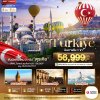ทัวร์ตุรกี  TURKIYE ดินแดน 2 ทวีป บินภายใน 1 ขา 8 วัน 6 คืน บินTK เดินทาง  มิ.ย.-ส.ค. 69 ราคารเริ่ม  56,999 บาท
