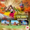 ทัวร์ญี่ปุ่น โอซาก้า  OSAKA ชิราคาวาโกะ ทาคายาม่า นาบานาโนะซาโตะ 5 วัน 3 คืน บินXJ เดินทาง ต.ค. 69 ราคาเริ่ม 28,999 บาท