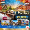 ทัวร์ญี่ปุ่น OSAKA นาบานาโนะซาโตะ ชิราคาวาโกะ ทาคายาม่า 5 วัน 3 คืน บินXJ เดินทาง ต.ค.-ธ.ค. 68 ราคาเริ่ม 29,999 บาท