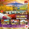 ทัวร์ญี่ปุ่น OSAKA นาบานาโนะซาโตะ ชิราคาวาโกะ คามิโคจิ ฮาคุบะ 6 วัน 4 คืน บินXJ เดินทาง ต.ค.-พ.ย. 68 ราคาเริ่ม 39,999.- บาท