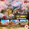 ทัวร์ญี่ปุ่น โอซาก้า OSAKA นารา เกียวโต อิสระ 1 วัน 5 วัน 3 คืน บินXJ เดินทางสงกรานต์ 69  มี.ค.-เม.ย. 69  ราคาเริ่ม 32,999 บาท