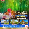ทัวร์ญี่ปุ่น OSAKA เกียวโต ชินไซบาชิ FREEDAY 5 วัน 3 คืน บินXJ เดินทาง พ.ค.-ก.ย. 69 ราคาเริ่ม  24,999 บาท