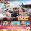 ทัวร์ญี่ปุ่น โอซาก้า  OSAKA โรแมนติก วินเธอร์ ฟรีเดย์ 5 วัน 3 คืน บินXJ เดินทาง ธ.ค.69-มี.ค.70 ราคาเริ่ม 35,999 บาท