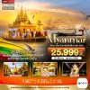 ทัวร์พม่า MYANMAR INLE 1 ปีมีครั้งเดียว เที่ยว 2 เมือง บินภายในไปกลับ ย่างกุ้ง-อินเล 3 วัน 2 คืน บิน8M เดินทาง ต.ค. 69 ราคาเริ่ม 25,999 บาท
