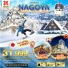 ทัวร์ญี่ปุ่น NAGOYA ชิราคาวาโกะ ทาคายาม่า สกีรีสอร์ท 5 วัน 3 คืน บินXJ เดินทาง ปีใหม่ – มี.ค.68 ราคาเริ่ม 31,999 บาท