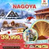 ทัวร์ญี่ปุ่น NAGOYA ชิราคาวาโกะ นากาโนะ ฟูจิ โตเกียว 6 วัน 4 คืน บินXJ เดินทาง ธ.ค.67-มี.ค.68 ราคาเริ่ม 39,999 บาท