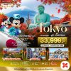 ทัวร์ญี่ปุ่น โตเกียว TOKYO คามาคุระ ฟูจิ FREE DAY 5 วัน 3 คืน บินXJ เดินทาง พ.ย. 69 ราคาเริ่ม 33,999 บาท