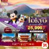 ทัวร์ญี่ปุ่น โตเกียว TOKYO ฟูจิ ลาเวนเดอร์ FREE DAY 5 วัน 3 คืน บินXJ เดินทาง ก.ค. 69 ราคา 25,999 บาท