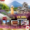 ทัวร์ญี่ปุ่น โตเกียว TOKYO คาวาโกเอะ คามิโคจิ ฟูจิ 5 วัน 3 คืน บินXJ เดินทาง ก.ค. 69 ราคาเริ่ม 28,999 บาท