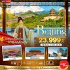 ทัวร์จีน ปักกิ่ง ตามรอยราชวงศ์ สู่กำแพงเมืองจีน 5 วัน 3 คืน บินVZ เดินทาง พ.ย.69-มี.ค.70 ปีใหม่70  ราคาเริ่ม 23,999 บาท