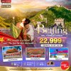ทัวร์จีน ปักกิ่ง กำแพงเมืองจีน FREE DAY 1 วัน 5 วัน 3 คืน บินVZ เดินทาง ต.ค.69-มี.ค.70 ราคาเริ่ม 22,999 บาท