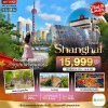 ทัวร์จีน เซี่ยงไฮ้ มหานครแห่งแสงสี 4 วัน 2 คืน บิน9C เดินทาง มี.ค.-เม.ย. 69 ราคาเริ่ม  15,999 บาท