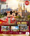 ทัวร์จีน เซี่ยงไฮ้ ดิสนีย์แลนด์ เมืองโบราณจูเจียวเจียว (ไม่ลงร้าน) 6 วัน 4 คืน บินMU เดินทาง เม.ย.-มิ.ย. 69 ราคาเริ่ม 26,999 บาท