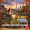 ทัวร์จีน เซี่ยงไฮ้ อิสระช้อปปิ้ง FREE DAY ชมใบไม้เปลี่ยนสี 5 วัน 3 คืน บินVZ เดินทาง ต.ค.69-ม.ค.70 ราคาเริ่ม 18,999  บาท