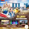 ทัวร์สิงคโปร์ Singapore ยูนิเวอร์แซล สตูดิโอ 3 วัน 2 คืน บินSQ เดินทาง ม.ค.-มิ.ย. 70 ราคาเริ่ม 20,999 บาท